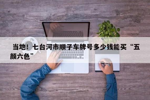 七台河顺子车牌号多少钱能买？车牌靓号出售？-第1张图片-车牌靓号网