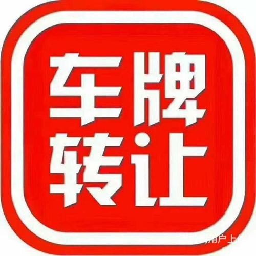 贵阳车牌靓号代办？车牌靓号代选？-第1张图片-车牌靓号网