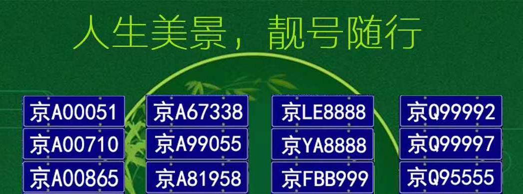 鹰潭车牌靓号出售？办车牌靓号怎么选择？-第1张图片-车牌靓号网