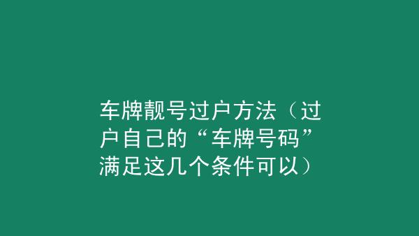 枣庄哪里能办车牌靓号的？买个好的车牌号多少钱？-第3张图片-车牌靓号网