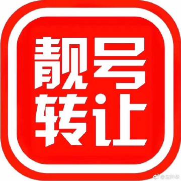 外素！青海车牌靓号代办“委起华分”