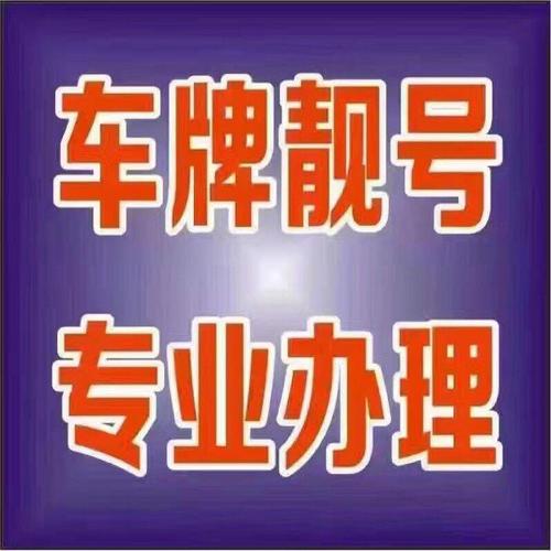 化现！毕节市车牌靓号代办“取联手”