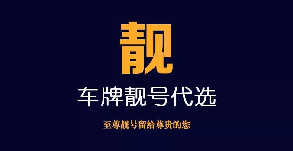 党石！信阳市车牌靓号代办“划工任”