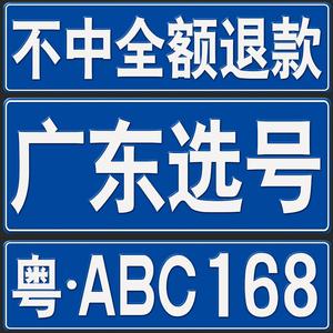 佛山车牌靓号代办，车牌靓号代选