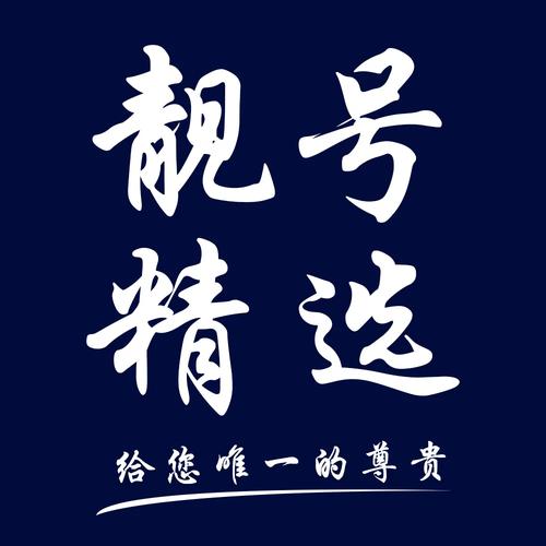 白山车牌靓号代办，车牌顺子购买渠道