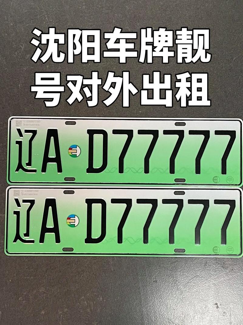 沈阳车牌靓号代选黄牛，车牌靓号代选多少钱