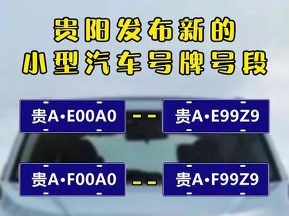 贵阳哪里能办车牌靓号的，买个好的车牌号多少钱