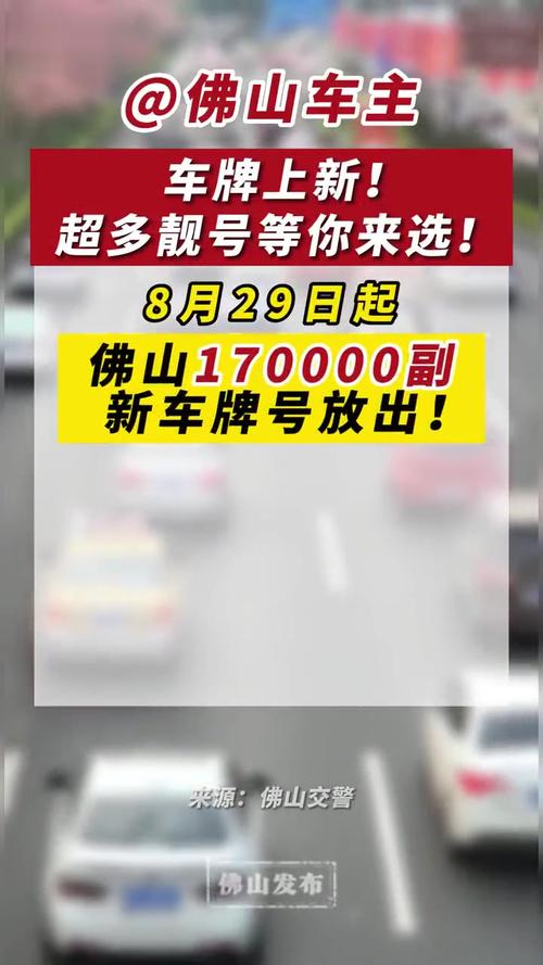 佛山顺号车牌号多少钱一个？车牌靓号在哪买？-第3张图片-车牌靓号网