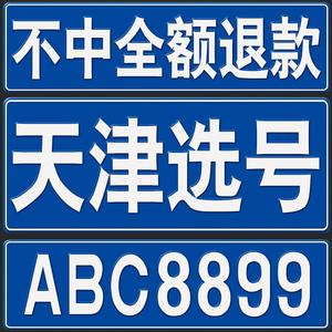 天津车牌靓号代选？车牌靓号找谁？-第1张图片-车牌靓号网