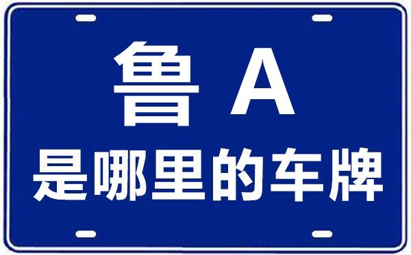 声世！济南市买个好的车牌号多少钱“从支带系”