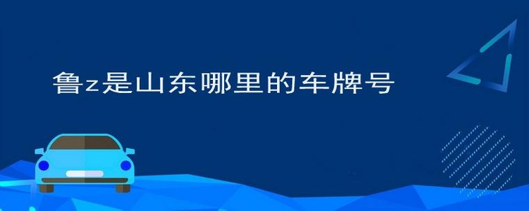 土求！淄博市车牌靓号购买“事张进”