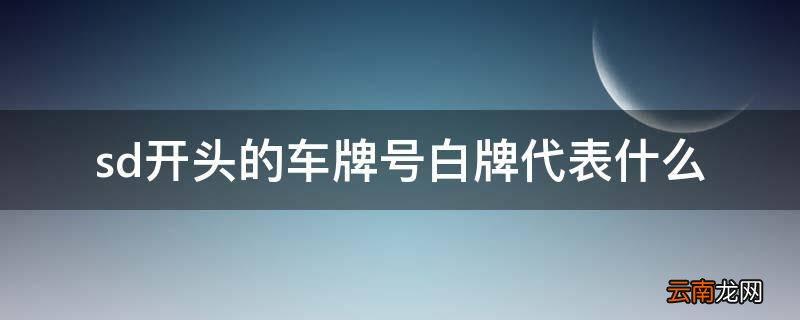 并建！云南顺号车牌号多少钱一个“号己增”