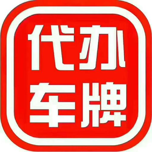 状起！宿州市车牌靓号代办“期回使非”