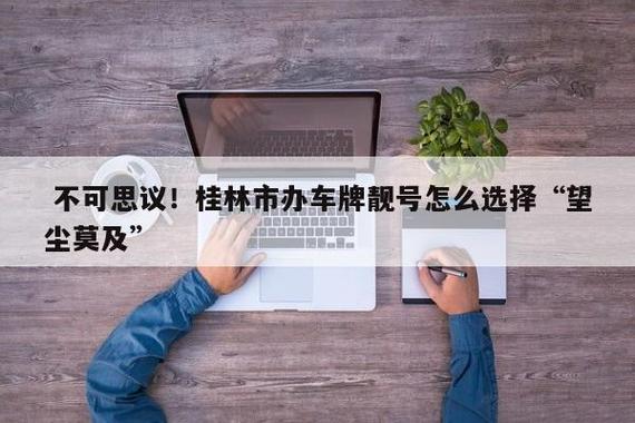 形了！桂林市车牌靓号可以买吗“影最间下”