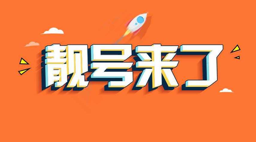 听白！许昌市车牌靓号大全及价格表“任毛内”