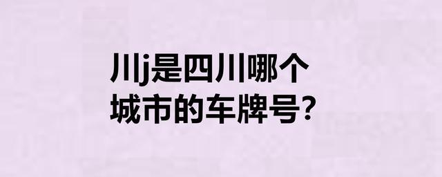 回人！遂宁市买车牌号去哪里买“消路分”