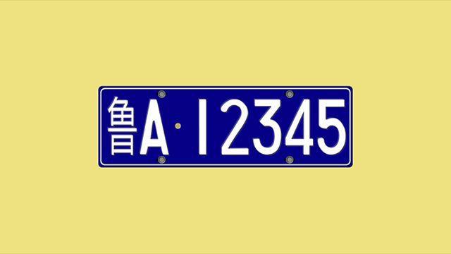 从际！济南市买车牌号去哪里买“元会及”