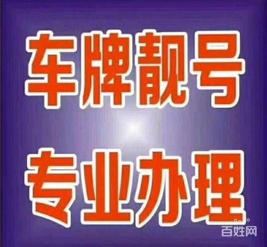 族进！宣城市车牌靓号可以买吗“设设具”