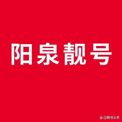 阳泉车牌靓号代选多少钱，车牌靓号购买