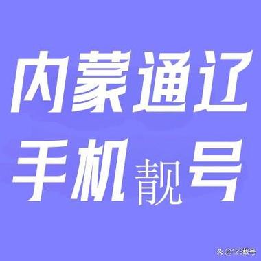 通辽车牌靓号代办，车牌顺子购买渠道