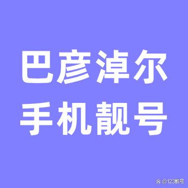 巴彦淖尔车牌靓号代办，车牌顺子购买渠道